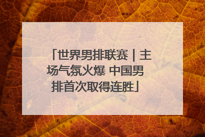 世界男排联赛｜主场气氛火爆 中国男排首次取得连胜